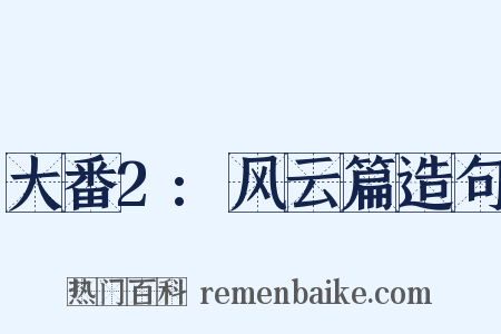 大番2:风云篇造句是什么意思的图片